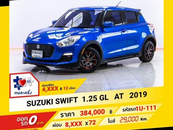 2019  SUZUKI SWIFT 1.25 GL  ผ่อน 4,085 บาท จนถึงสิ้นปีนี้